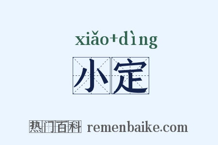 小定是什么意思的图片